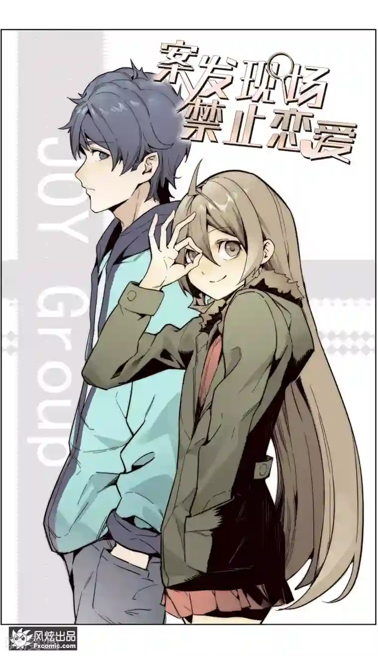 案发现场禁止恋爱第27话1 错过的爱
