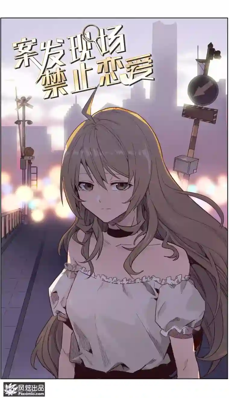 案发现场禁止恋爱第28话1 乔安的心意