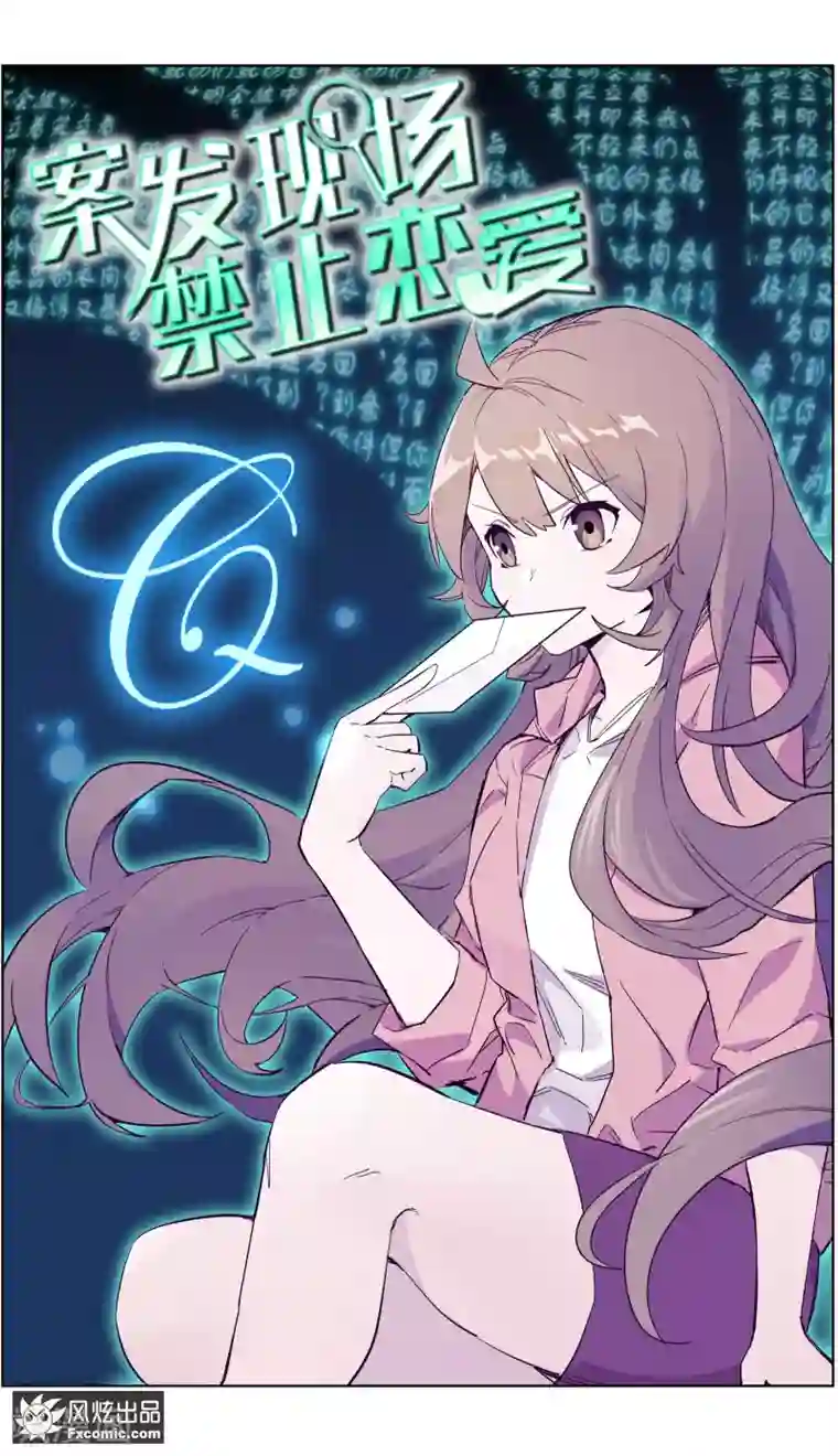 案发现场禁止恋爱第30话1 神秘的q