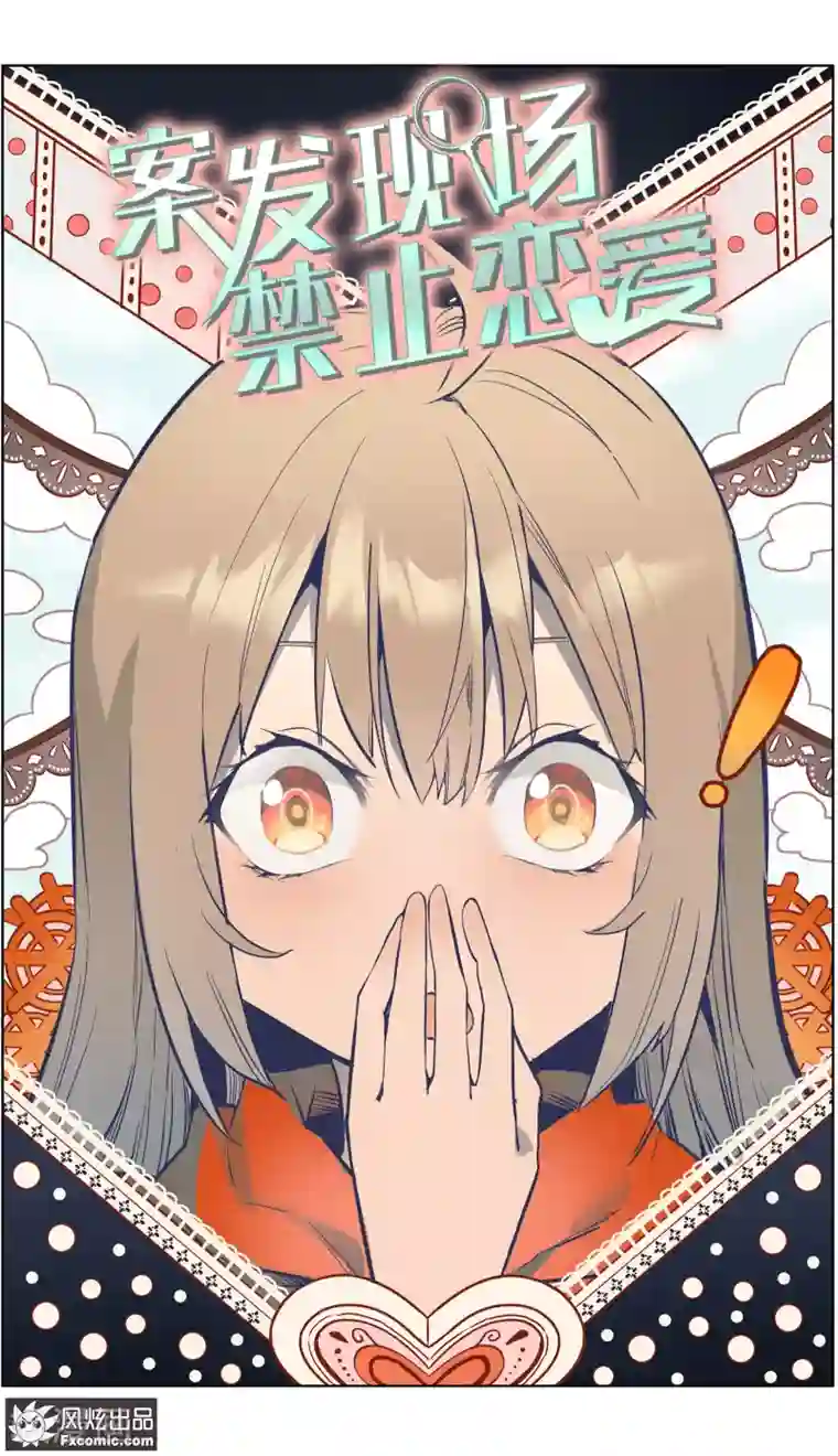 案发现场禁止恋爱第31话1 生病的玖月