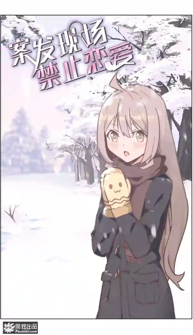 案发现场禁止恋爱第32话1 遇险