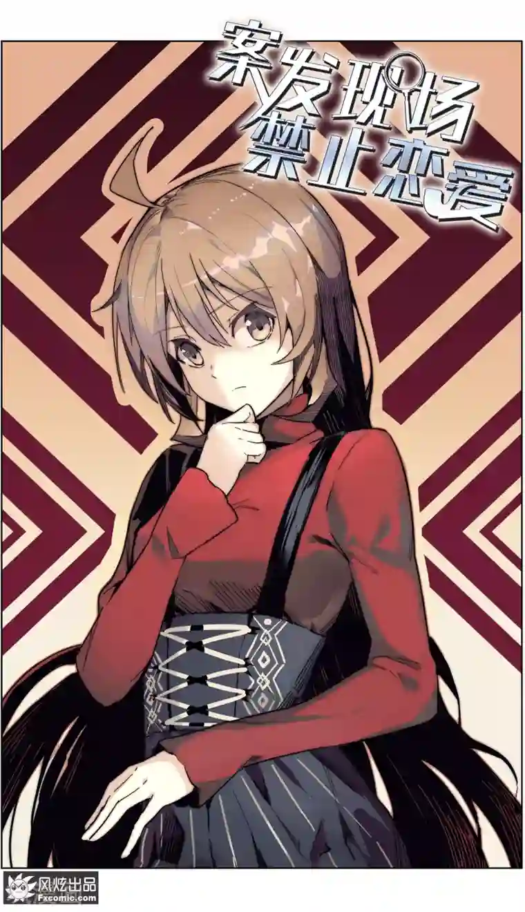 案发现场禁止恋爱第33话1 可悲的往事