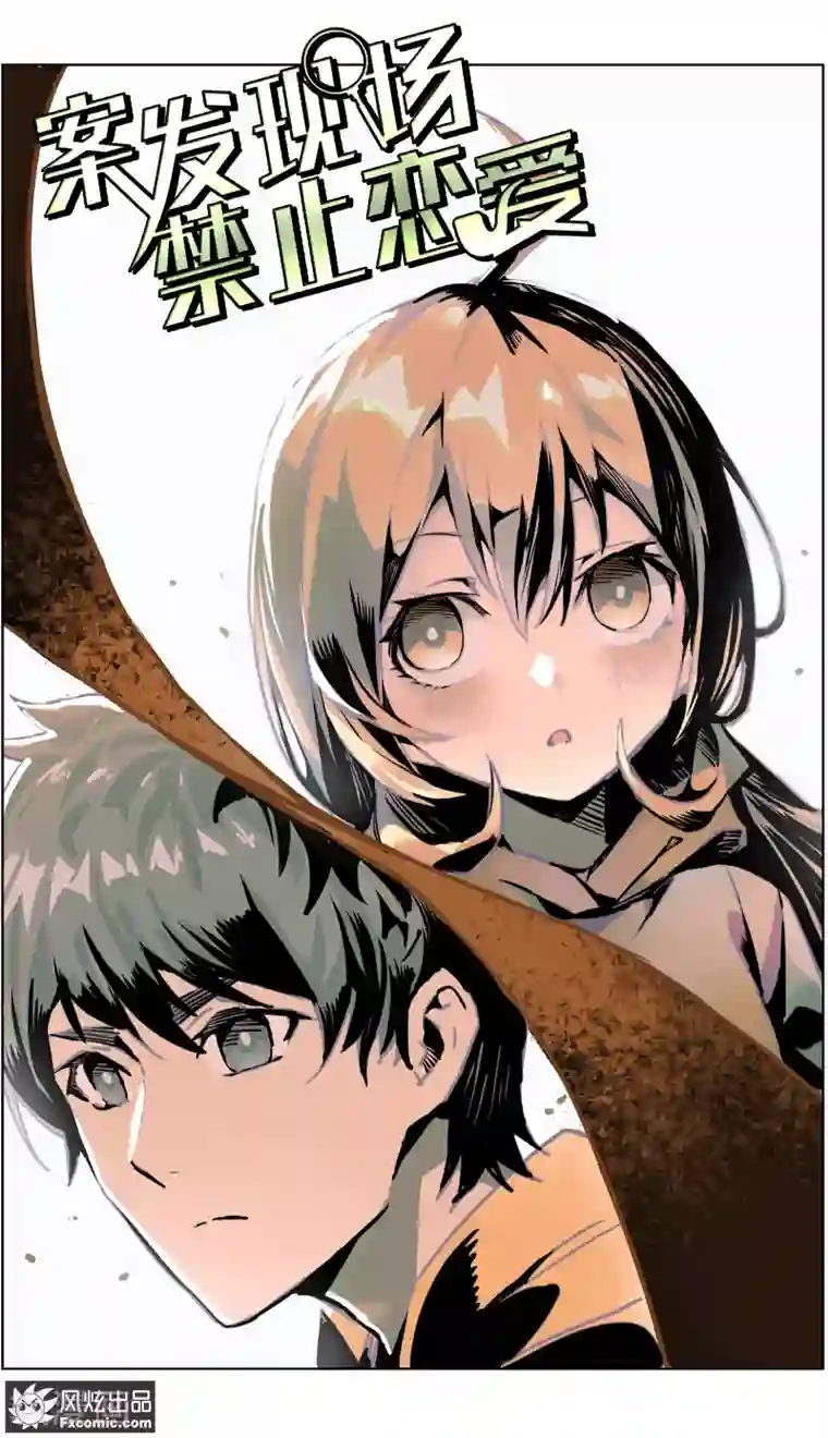 案发现场禁止恋爱第34话1 圈套