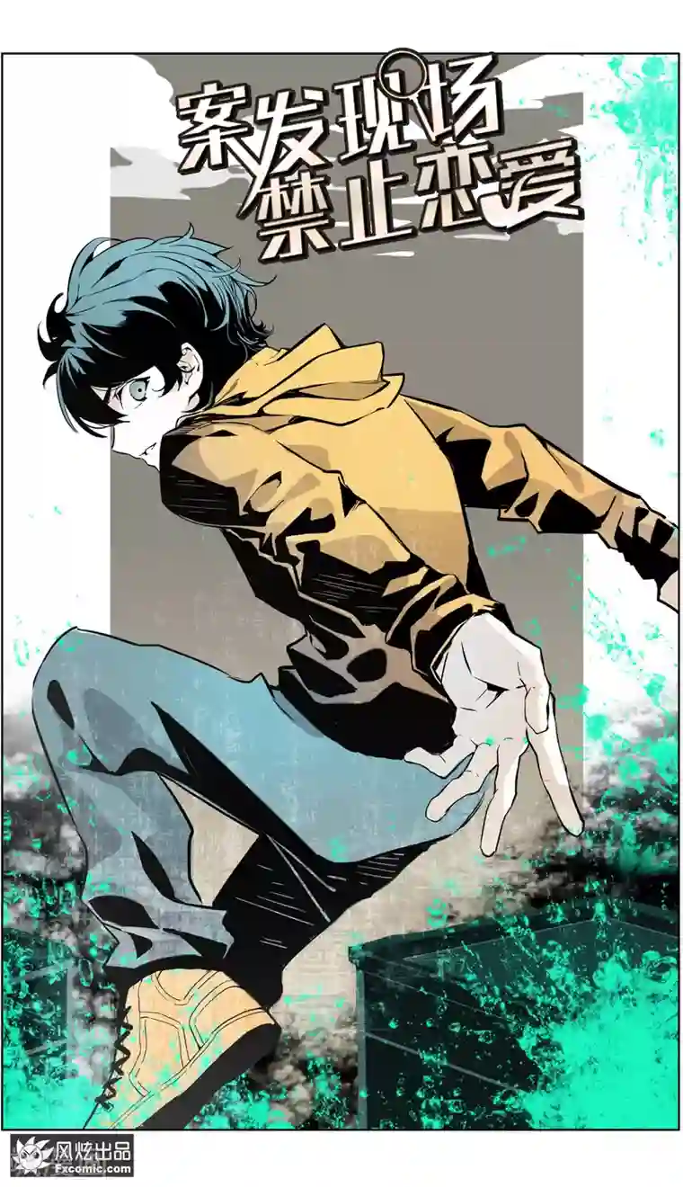 案发现场禁止恋爱第35话1 黄雀在后