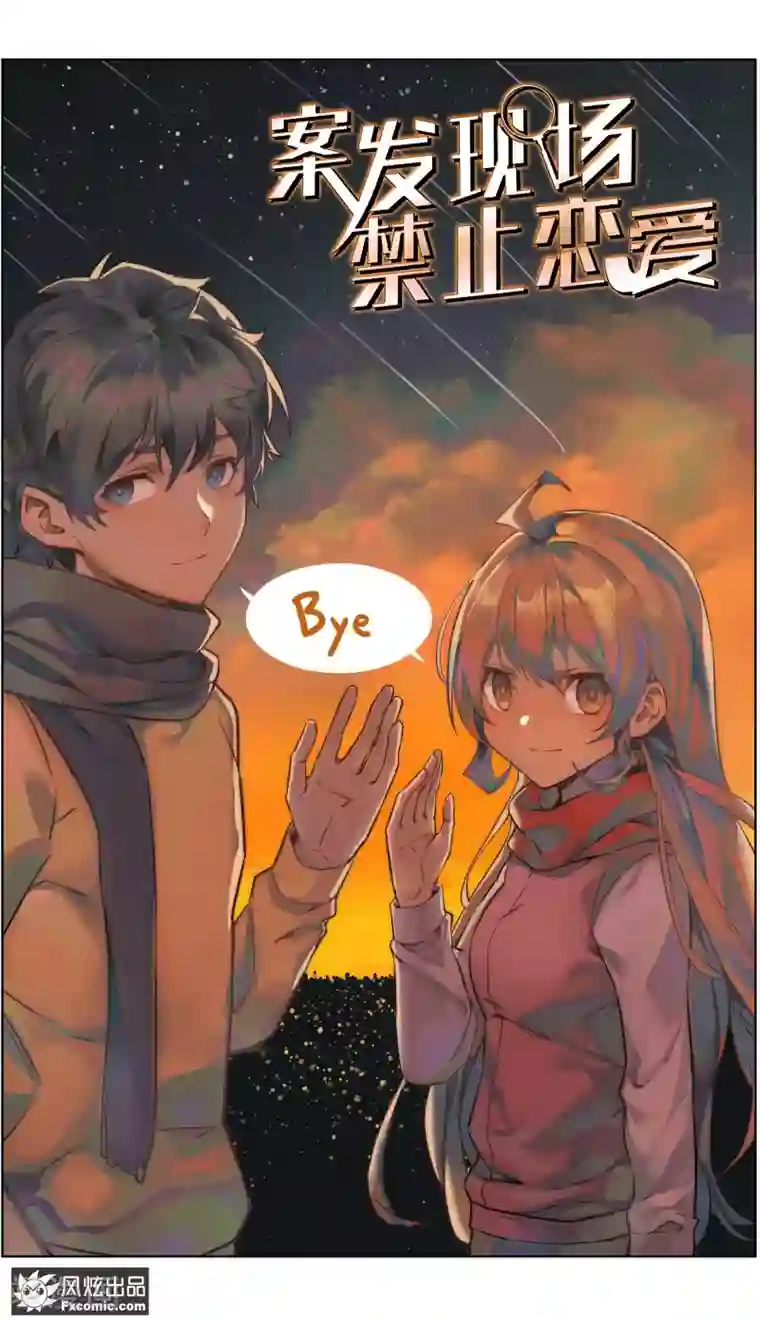 案发现场禁止恋爱第36话1 尘埃落定