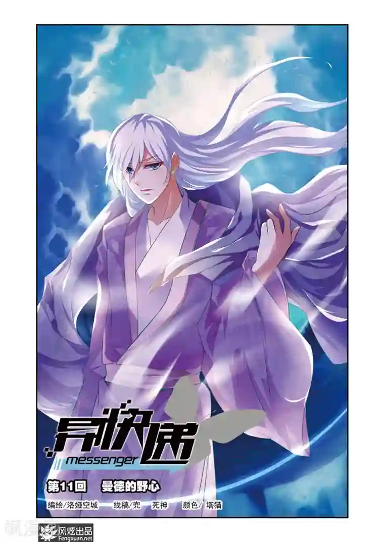 异快递第11话 曼德的野心