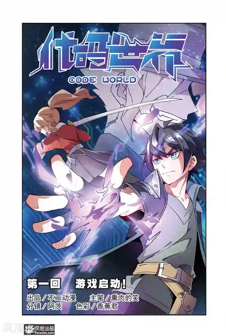 代码世界第1话1 游戏启动！