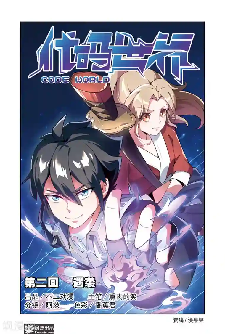 代码世界第2话1 遇袭