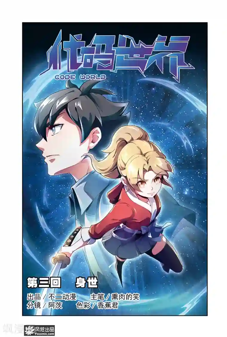 代码世界第3话1 身世