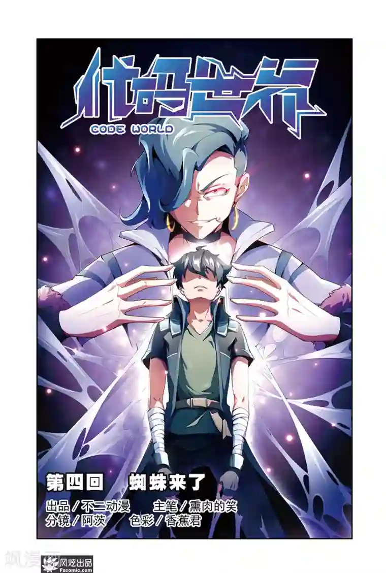 代码世界第4话1 蜘蛛来了