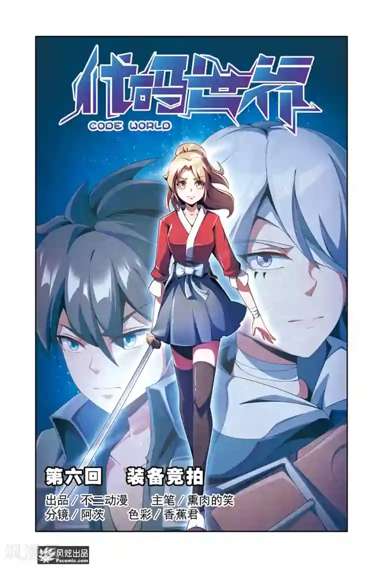 代码世界第6话1 装备竞拍