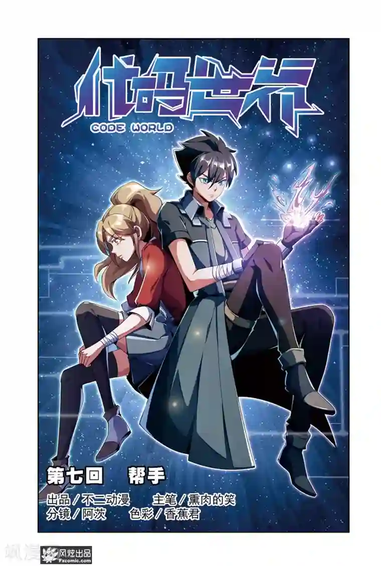 代码世界第7话1 帮手