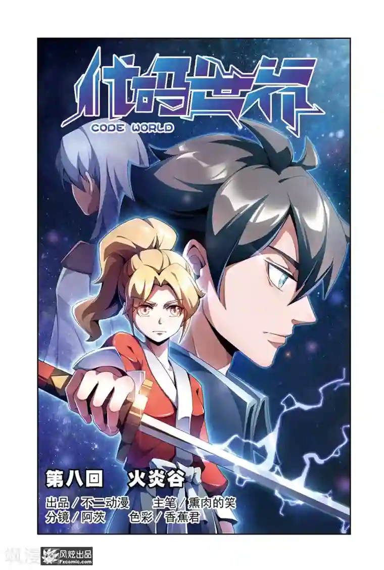 代码世界第8话1 火岩谷