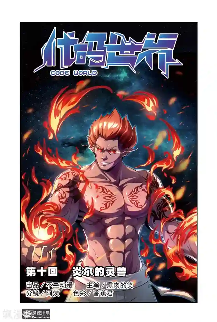 代码世界第10话1 灵兽