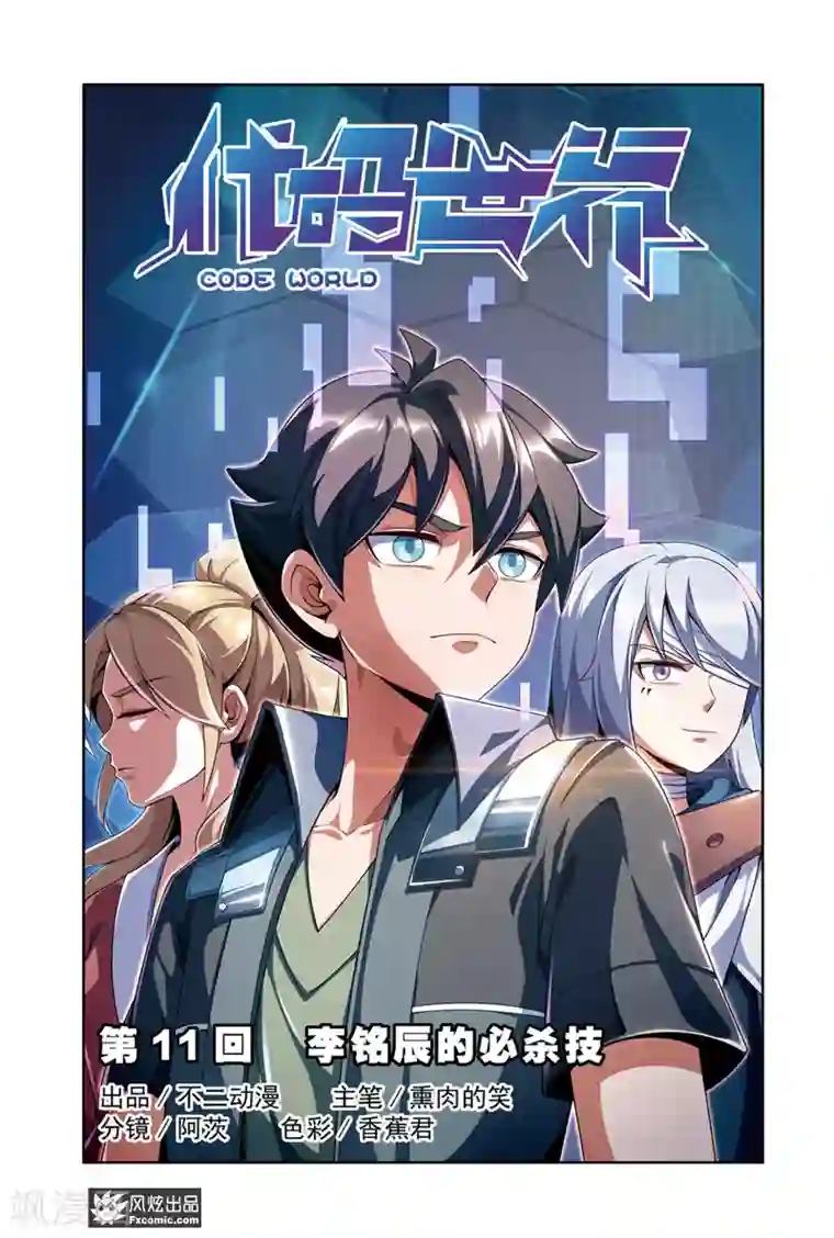 代码世界第11话1 李铭辰的必杀技