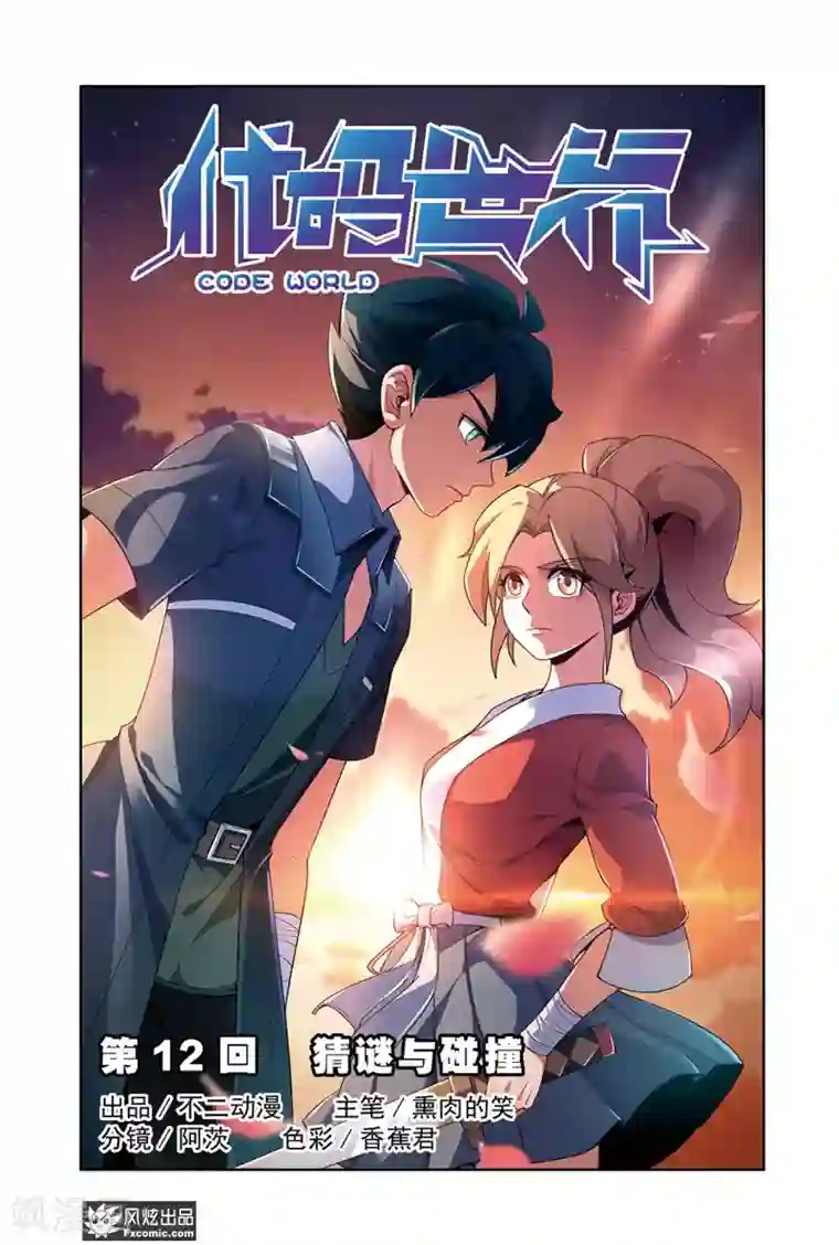 代码世界第12话1 猜谜与碰撞