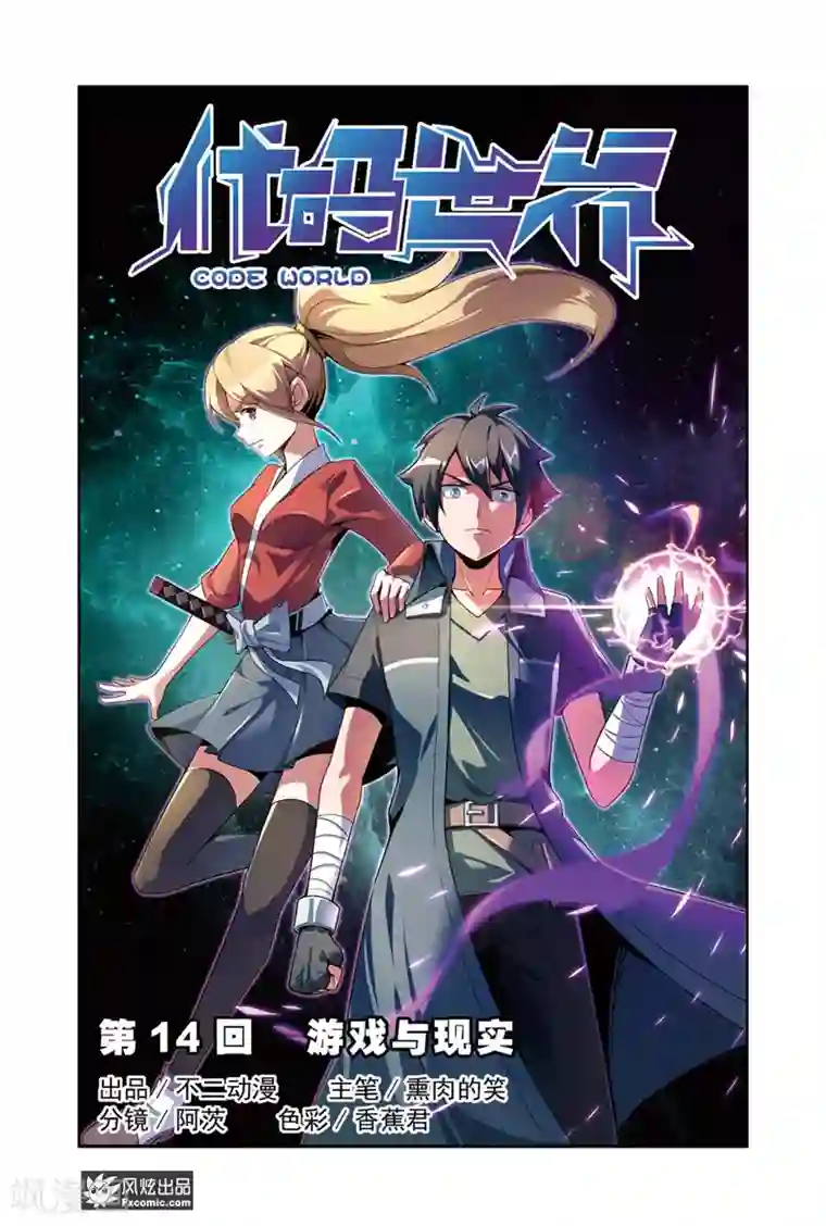 代码世界第14话1 游戏与现实