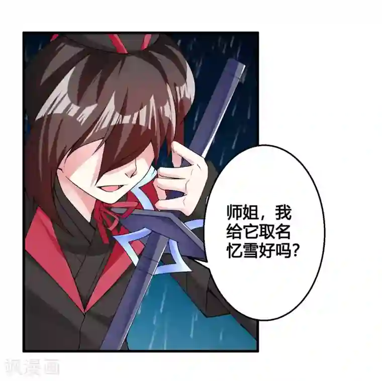 我把天道修歪了第82话 师姐，这把刀取名忆雪可好？