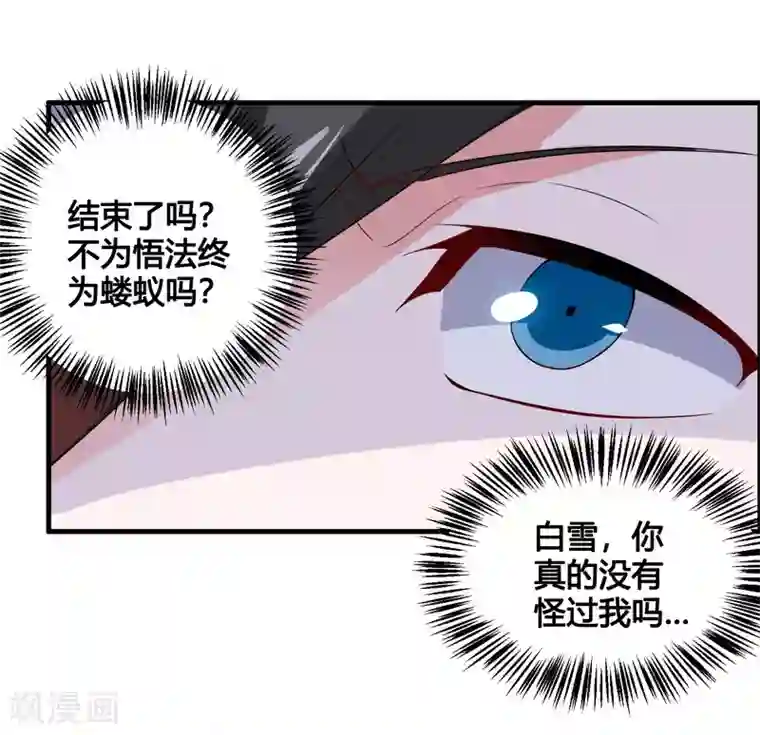我把天道修歪了第82话 师姐，这把刀取名忆雪可好？