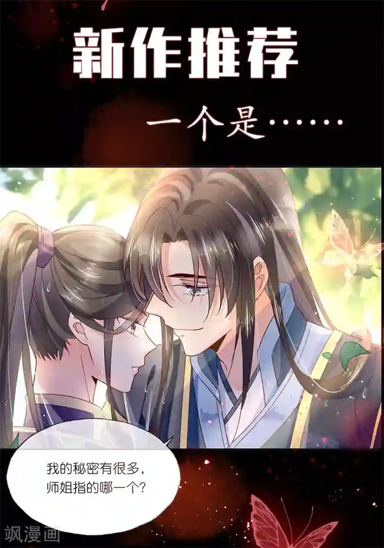 我把天道修歪了第82话 师姐，这把刀取名忆雪可好？