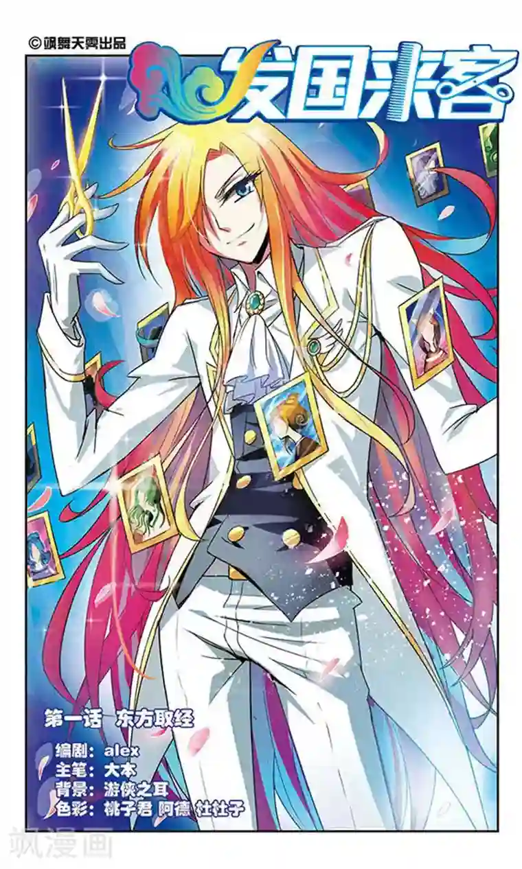 发国来客第1话 东方取经