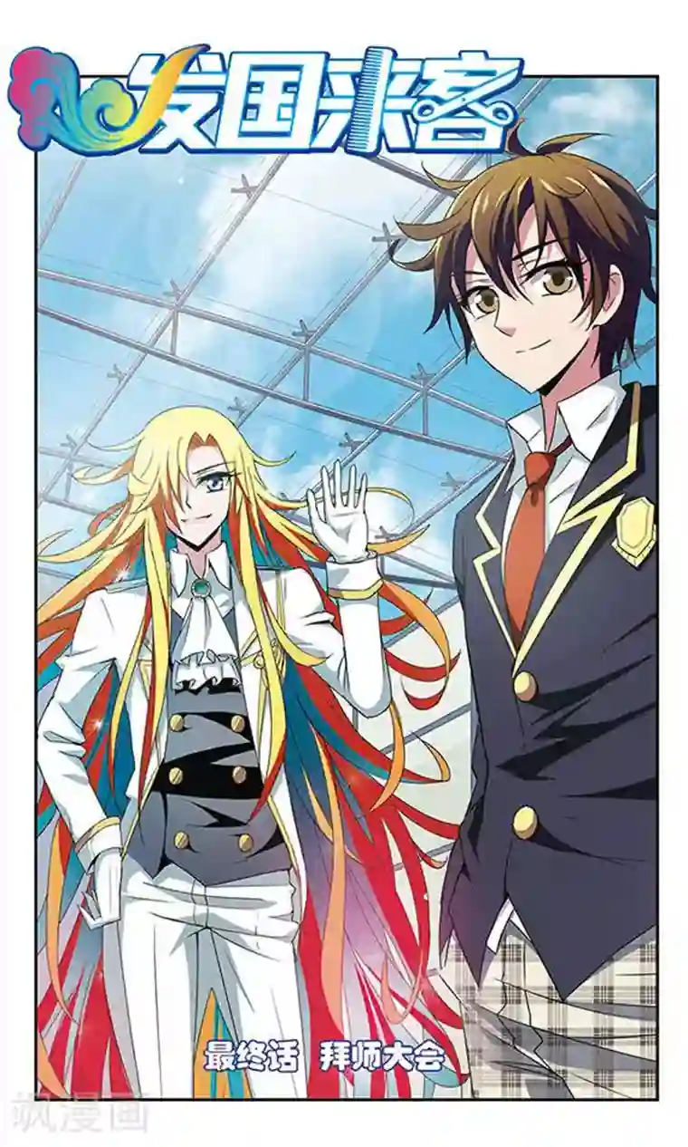 发国来客最终话 拜师大会