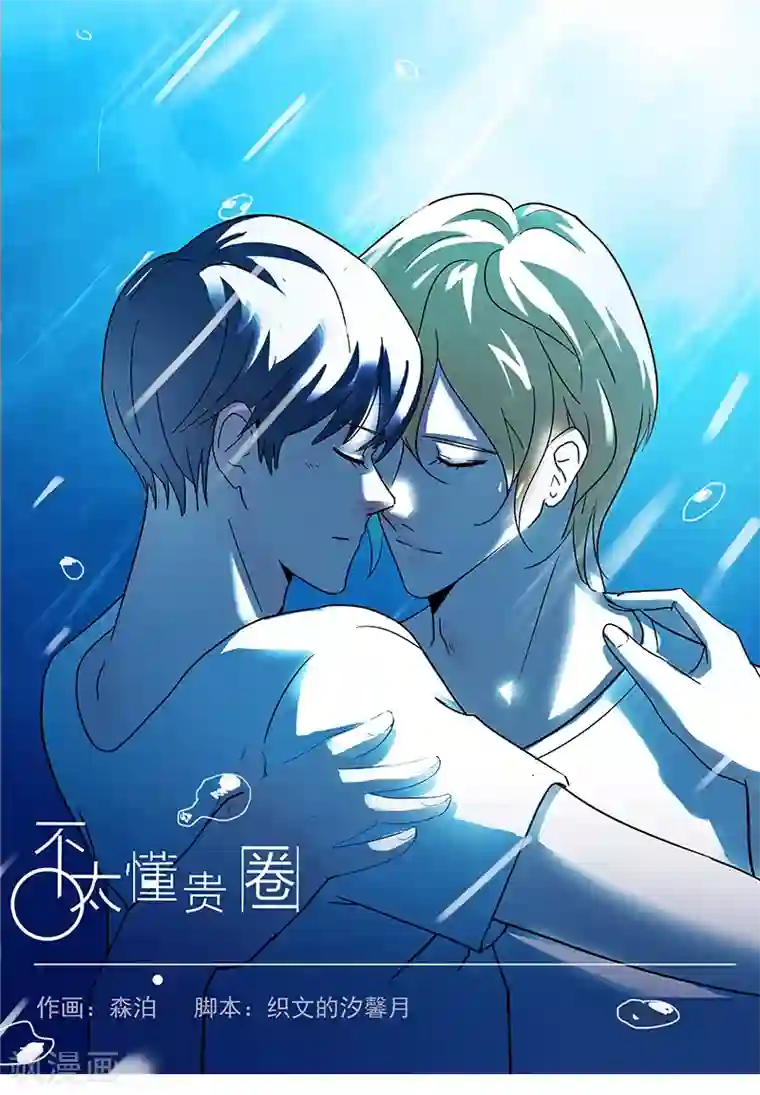 不太懂贵圈第17话