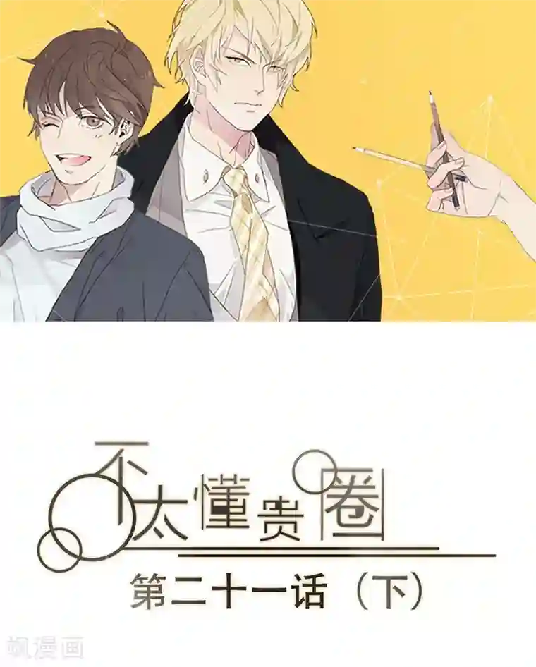 不太懂贵圈第21话2