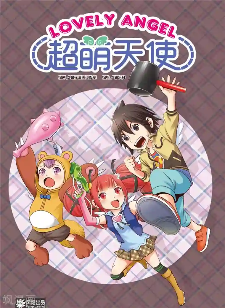 超萌天使第2话 守护和平村