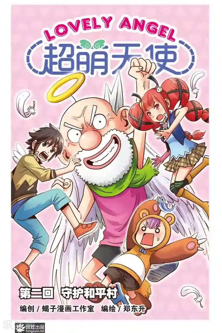 超萌天使第2话 守护和平村