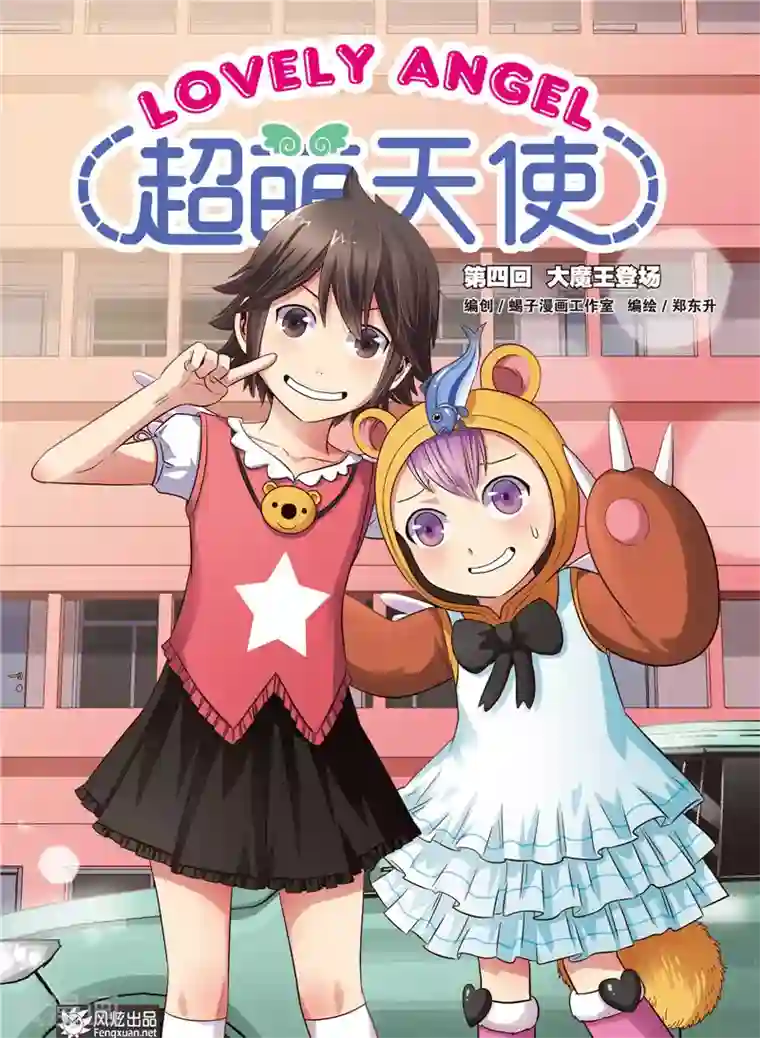 超萌天使第4话 大魔王登场