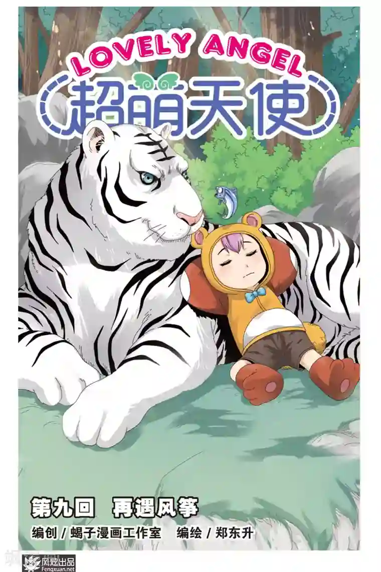 超萌天使第9话上 再遇风筝