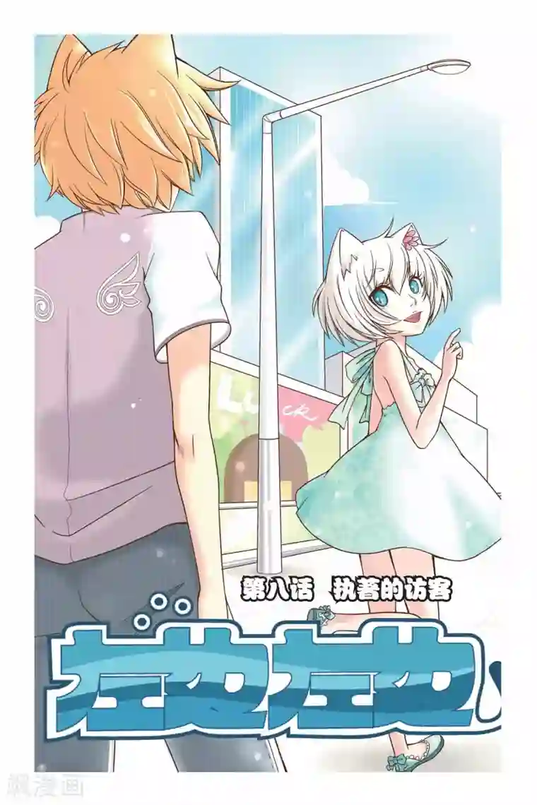 左边左边第08话 执着的访客