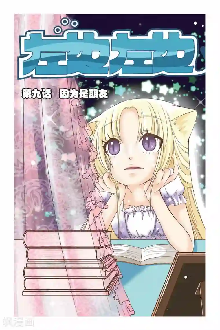 左边左边第09话 因为是朋友