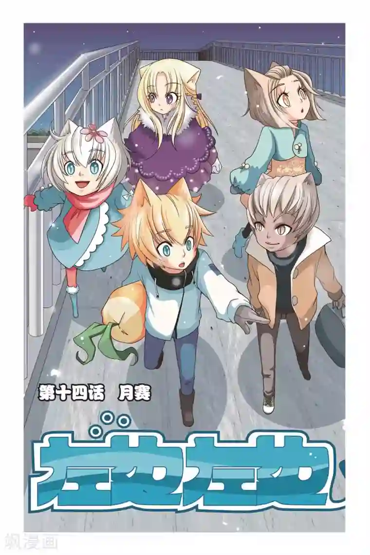 左边左边第14话 月赛