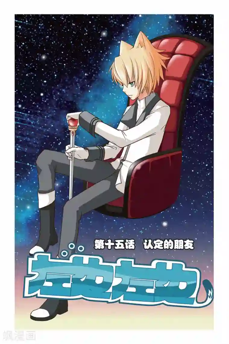 左边左边第15话 认定的朋友