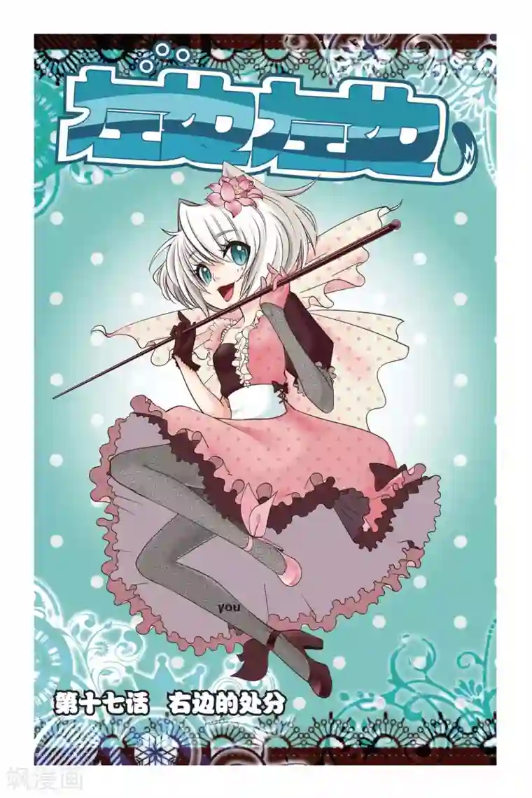 左边左边第17话 右边的处分