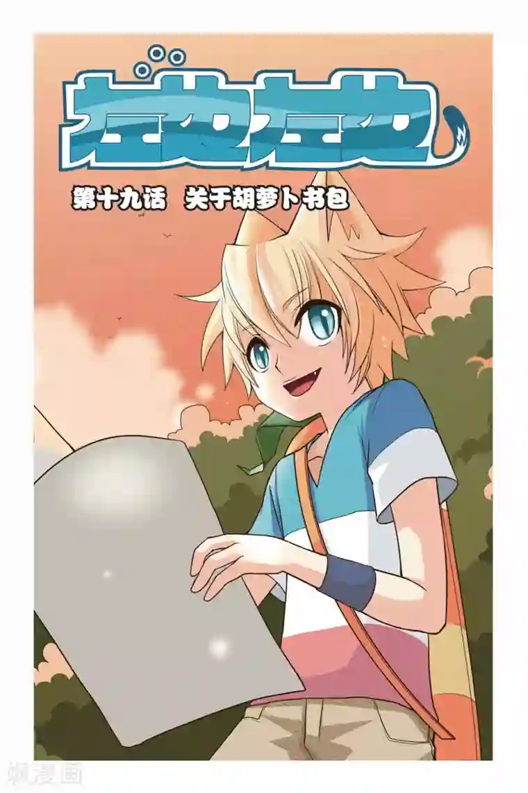 左边左边第19话 关于胡萝卜书包