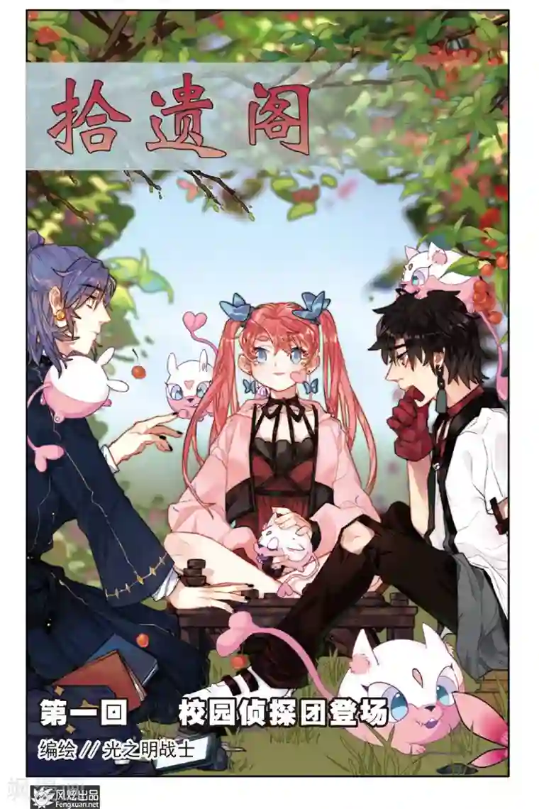 拾遗阁第1话 校园侦探团登场