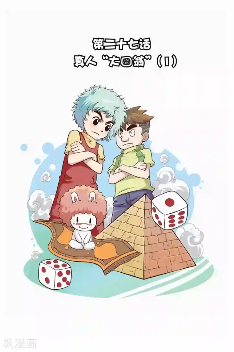 终极发明师第27话 真人“大囧翁”（1）