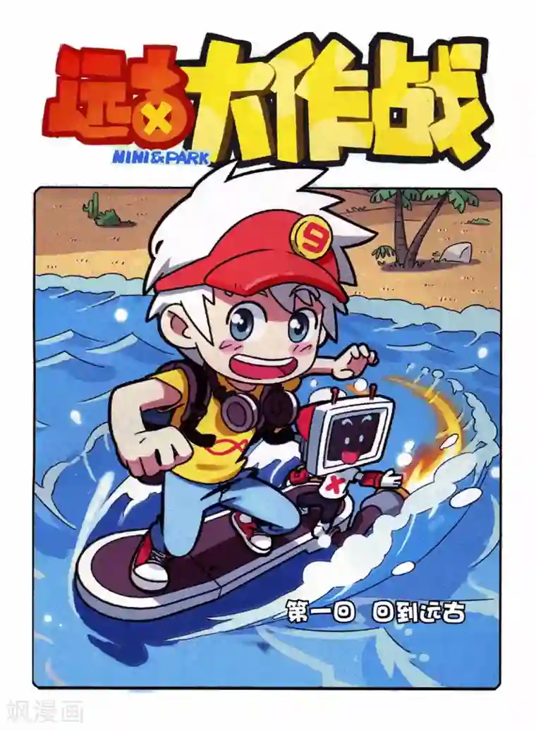 远古大作战第1话 回到远古