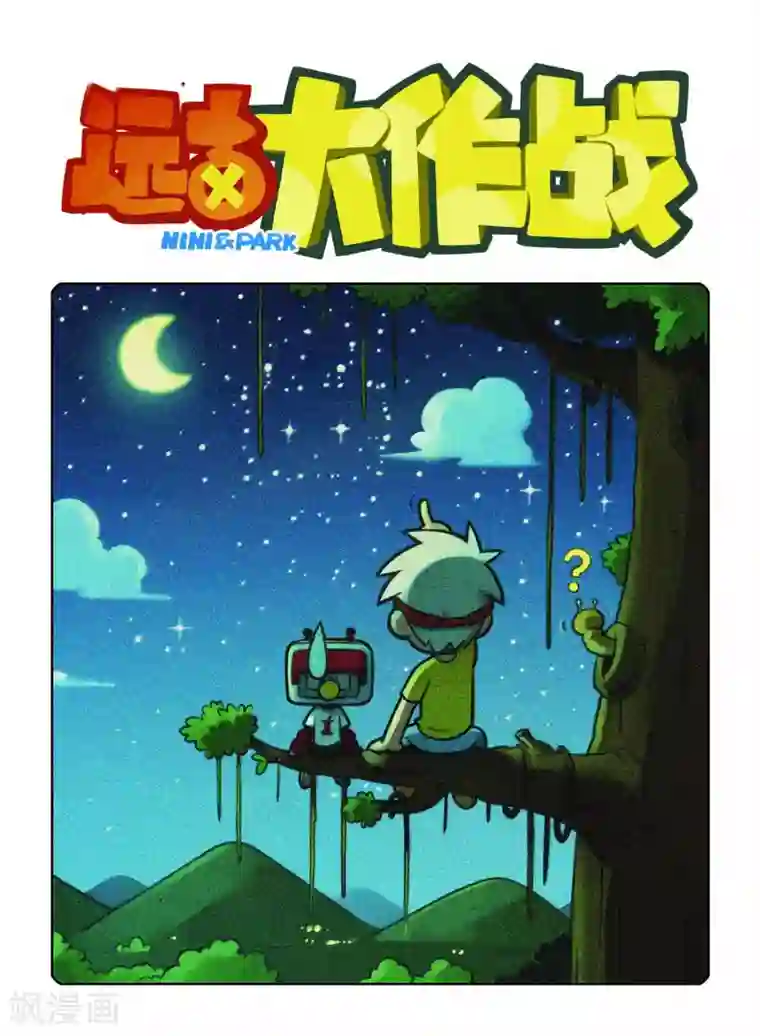 远古大作战第3话 逃跑大作战！