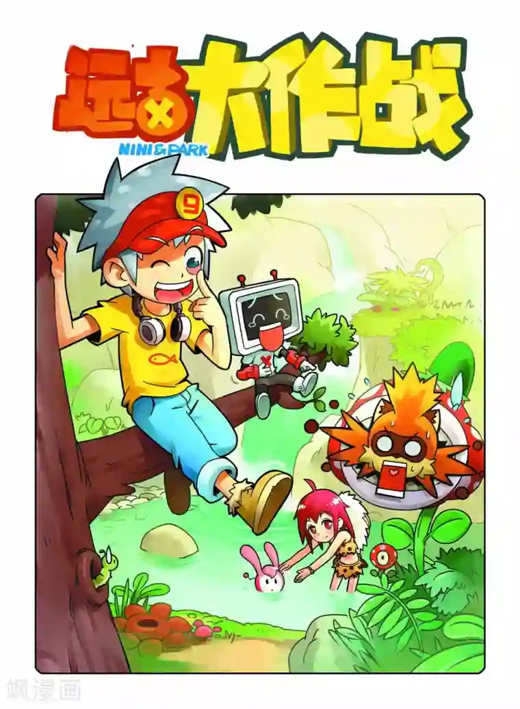 远古大作战第8话 营救行动