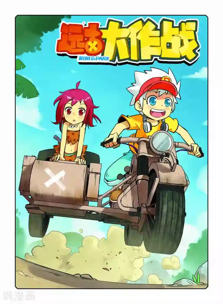 远古大作战第9话