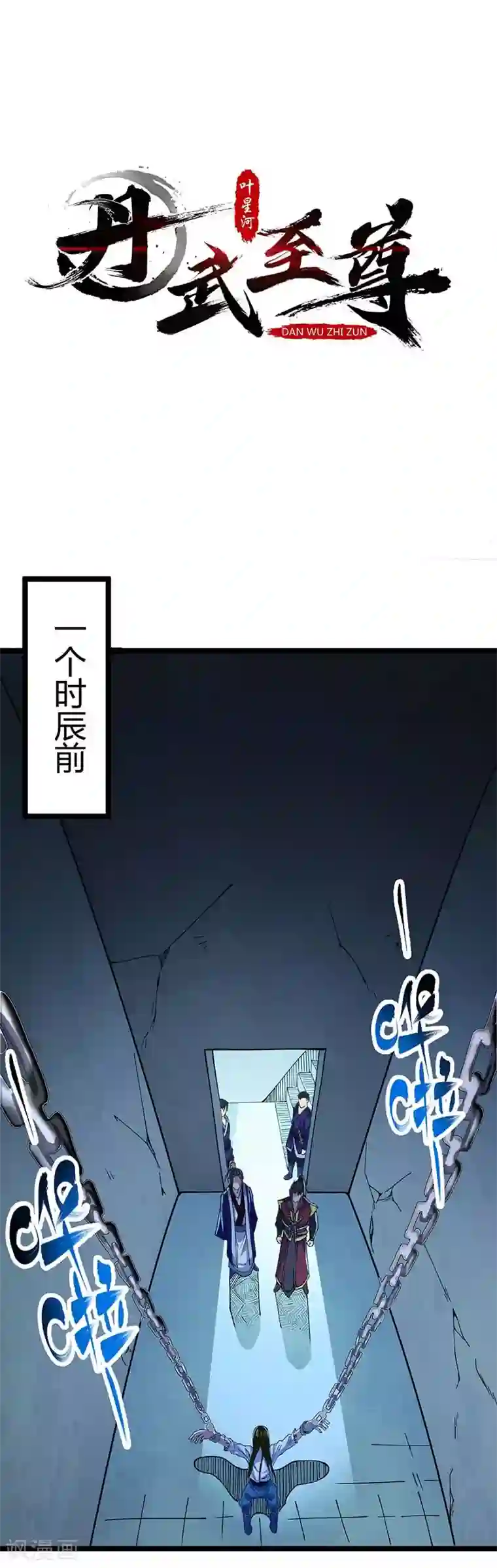 丹武至尊第1话 命魂被夺