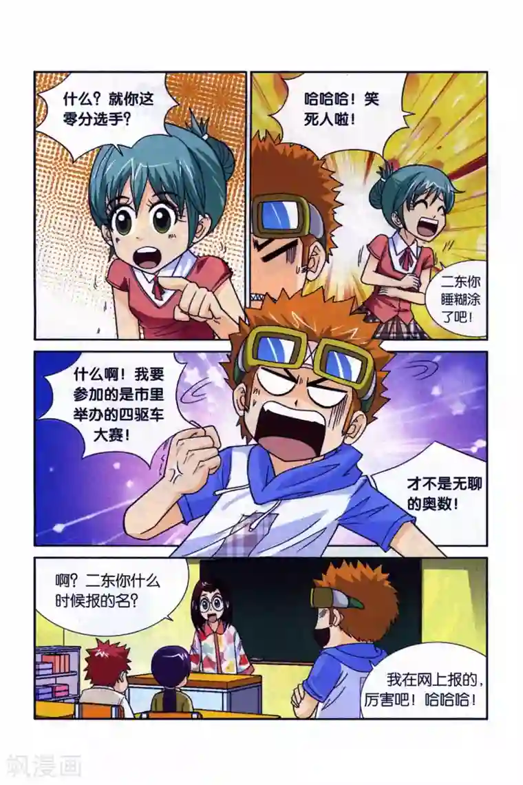 同桌公式第26话 玩物丧志的四驱车！