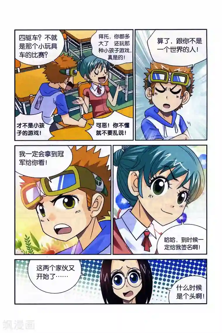 同桌公式第26话 玩物丧志的四驱车！