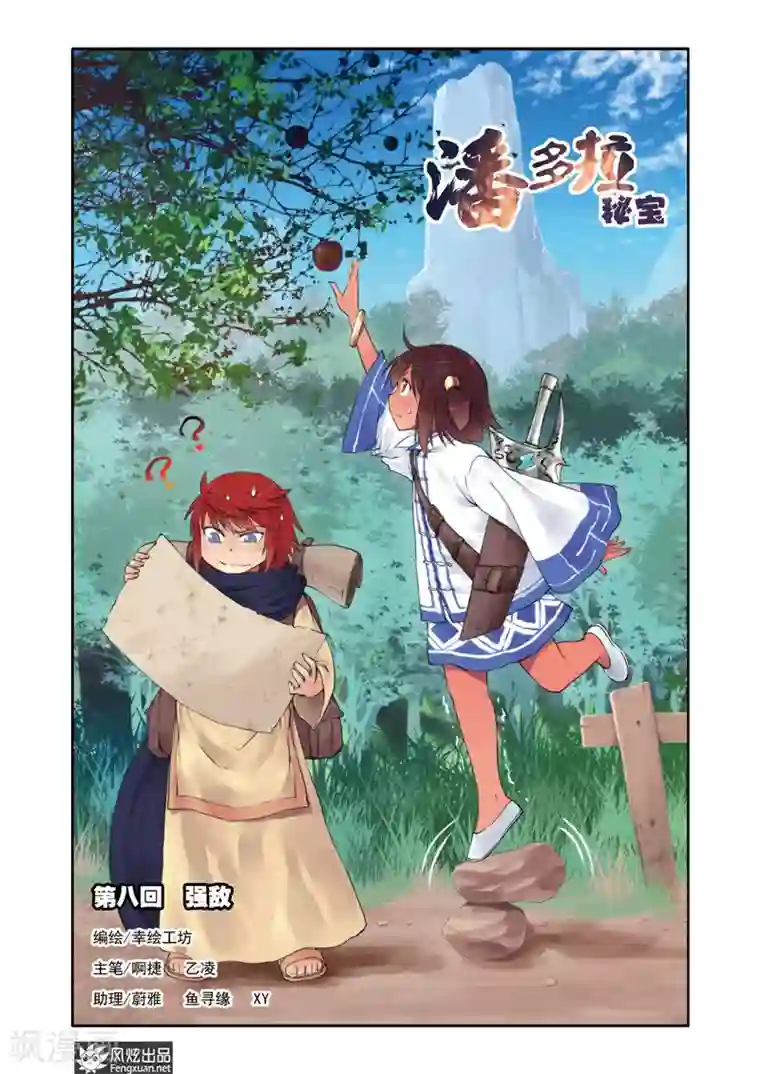 潘多拉秘宝第8话 强敌