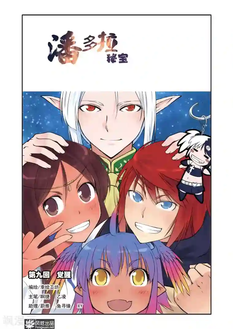 潘多拉秘宝第9话 觉醒