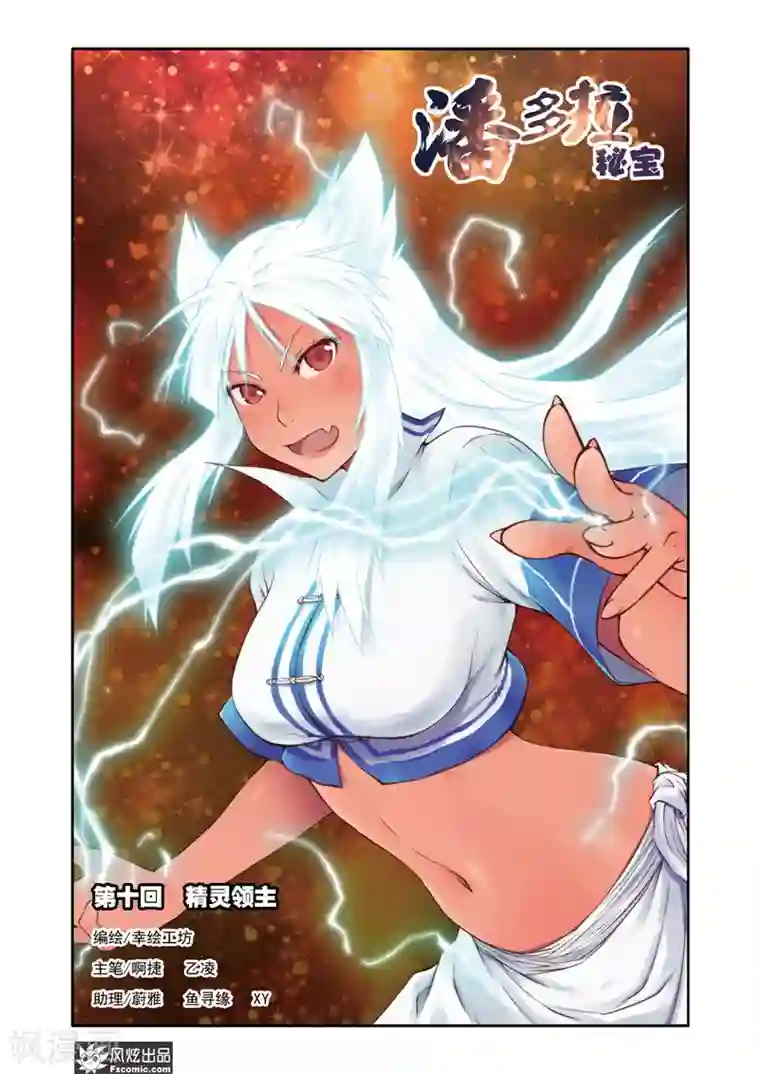 潘多拉秘宝第10话 精灵领主
